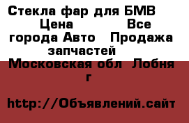 Стекла фар для БМВ F30 › Цена ­ 6 000 - Все города Авто » Продажа запчастей   . Московская обл.,Лобня г.